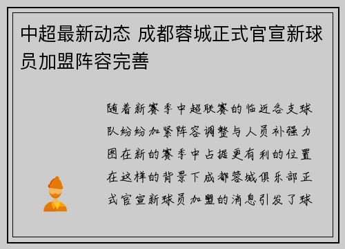 中超最新动态 成都蓉城正式官宣新球员加盟阵容完善