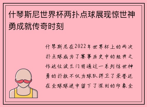 什琴斯尼世界杯两扑点球展现惊世神勇成就传奇时刻