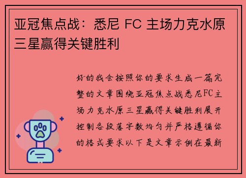 亚冠焦点战：悉尼 FC 主场力克水原三星赢得关键胜利