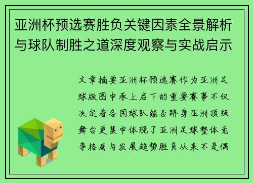 亚洲杯预选赛胜负关键因素全景解析与球队制胜之道深度观察与实战启示