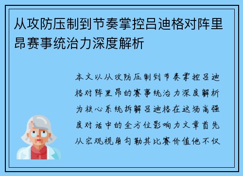 从攻防压制到节奏掌控吕迪格对阵里昂赛事统治力深度解析