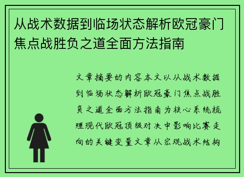 从战术数据到临场状态解析欧冠豪门焦点战胜负之道全面方法指南
