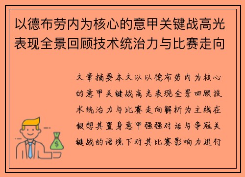以德布劳内为核心的意甲关键战高光表现全景回顾技术统治力与比赛走向解析 以德布劳内为核心的意甲关键战高光表现全景回顾技术统治力与比赛走向解析