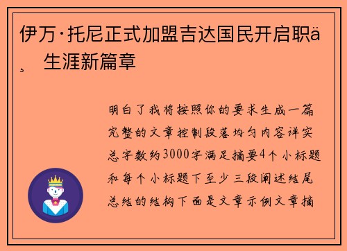 伊万·托尼正式加盟吉达国民开启职业生涯新篇章