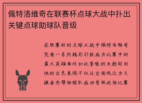 佩特洛维奇在联赛杯点球大战中扑出关键点球助球队晋级
