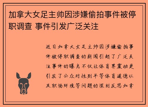 加拿大女足主帅因涉嫌偷拍事件被停职调查 事件引发广泛关注 加拿大女足主帅因涉嫌偷拍事件被停职调查 事件引发广泛关注