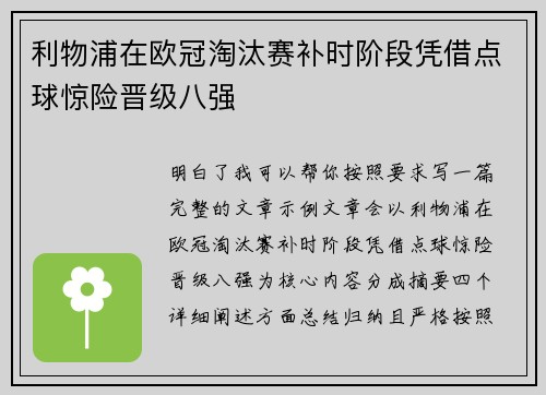 利物浦在欧冠淘汰赛补时阶段凭借点球惊险晋级八强 利物浦在欧冠淘汰赛补时阶段凭借点球惊险晋级八强