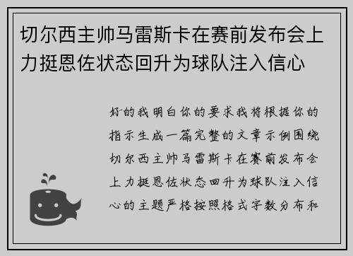切尔西主帅马雷斯卡在赛前发布会上力挺恩佐状态回升为球队注入信心