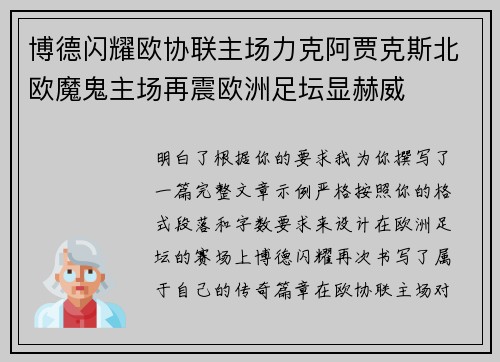 博德闪耀欧协联主场力克阿贾克斯北欧魔鬼主场再震欧洲足坛显赫威