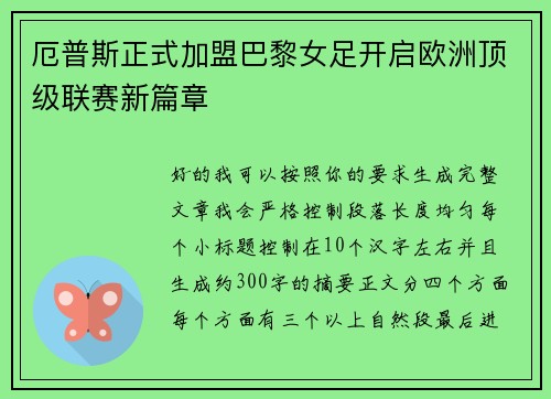 厄普斯正式加盟巴黎女足开启欧洲顶级联赛新篇章