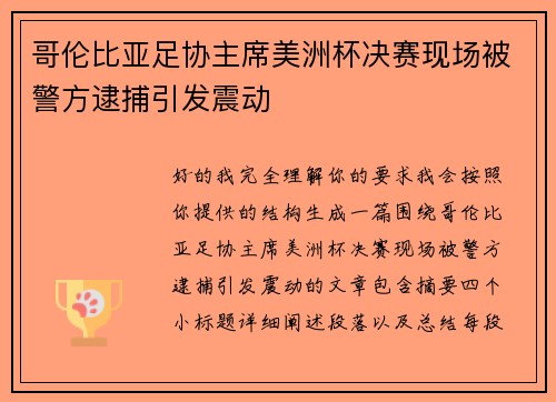 哥伦比亚足协主席美洲杯决赛现场被警方逮捕引发震动