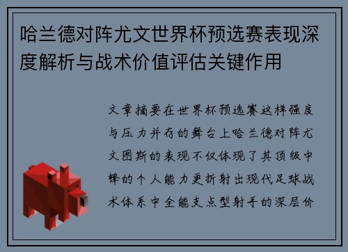 哈兰德对阵尤文世界杯预选赛表现深度解析与战术价值评估关键作用