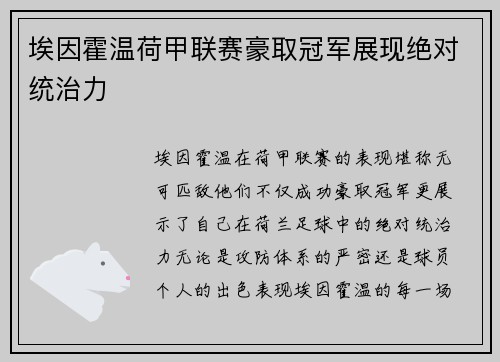 埃因霍温荷甲联赛豪取冠军展现绝对统治力