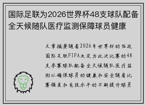 国际足联为2026世界杯48支球队配备全天候随队医疗监测保障球员健康 国际足联为2026世界杯48支球队配备全天候随队医疗监测保障球员健康