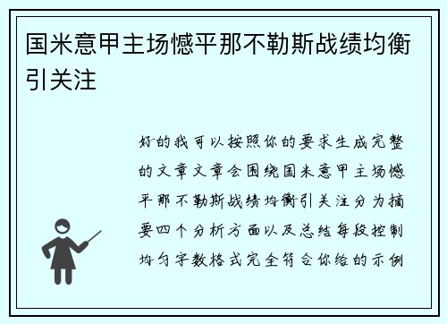 国米意甲主场憾平那不勒斯战绩均衡引关注