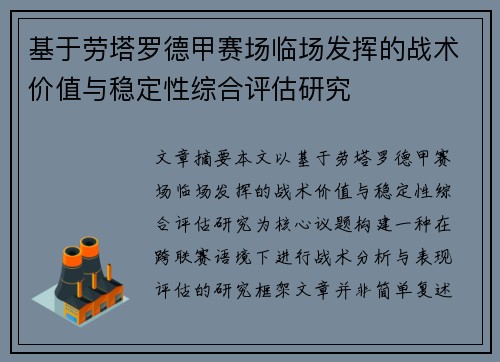 基于劳塔罗德甲赛场临场发挥的战术价值与稳定性综合评估研究