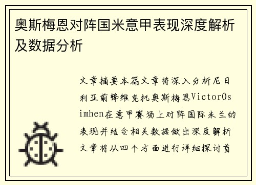 奥斯梅恩对阵国米意甲表现深度解析及数据分析 奥斯梅恩对阵国米意甲表现深度解析及数据分析