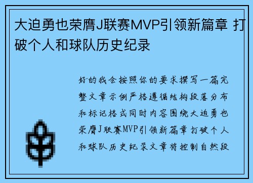 大迫勇也荣膺J联赛MVP引领新篇章 打破个人和球队历史纪录