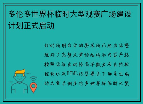 多伦多世界杯临时大型观赛广场建设计划正式启动 多伦多世界杯临时大型观赛广场建设计划正式启动