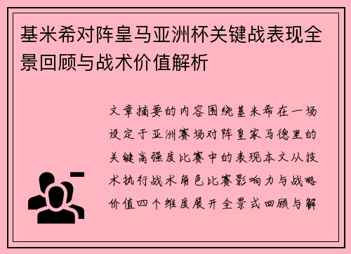 基米希对阵皇马亚洲杯关键战表现全景回顾与战术价值解析