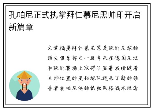 孔帕尼正式执掌拜仁慕尼黑帅印开启新篇章