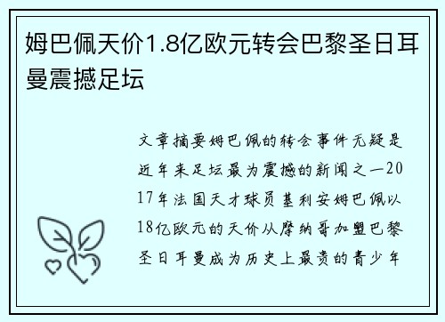 姆巴佩天价1.8亿欧元转会巴黎圣日耳曼震撼足坛