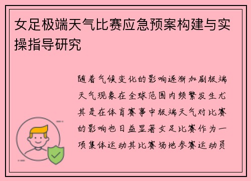 女足极端天气比赛应急预案构建与实操指导研究