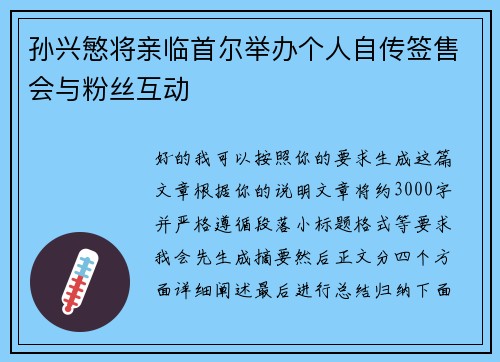 孙兴慜将亲临首尔举办个人自传签售会与粉丝互动 孙兴慜将亲临首尔举办个人自传签售会与粉丝互动