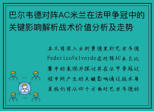 巴尔韦德对阵AC米兰在法甲争冠中的关键影响解析战术价值分析及走势