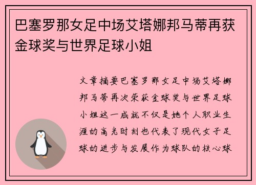 巴塞罗那女足中场艾塔娜邦马蒂再获金球奖与世界足球小姐