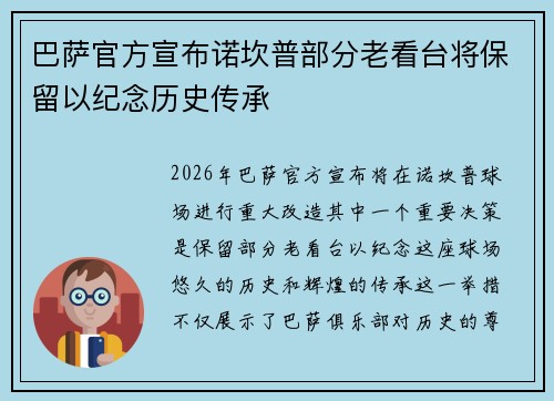 巴萨官方宣布诺坎普部分老看台将保留以纪念历史传承 巴萨官方宣布诺坎普部分老看台将保留以纪念历史传承