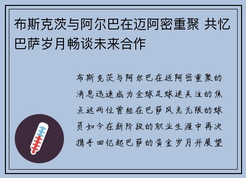 布斯克茨与阿尔巴在迈阿密重聚 共忆巴萨岁月畅谈未来合作