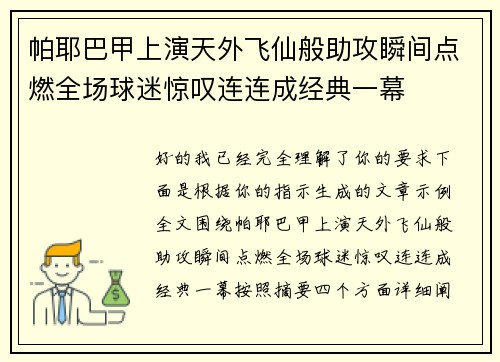 帕耶巴甲上演天外飞仙般助攻瞬间点燃全场球迷惊叹连连成经典一幕