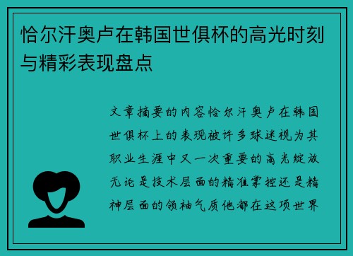 恰尔汗奥卢在韩国世俱杯的高光时刻与精彩表现盘点