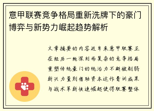 意甲联赛竞争格局重新洗牌下的豪门博弈与新势力崛起趋势解析 意甲联赛竞争格局重新洗牌下的豪门博弈与新势力崛起趋势解析