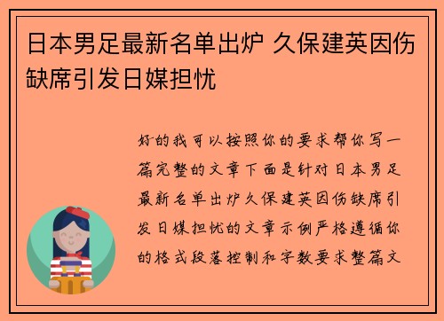 日本男足最新名单出炉 久保建英因伤缺席引发日媒担忧 日本男足最新名单出炉 久保建英因伤缺席引发日媒担忧