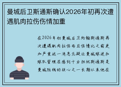 曼城后卫斯通斯确认2026年初再次遭遇肌肉拉伤伤情加重 曼城后卫斯通斯确认2026年初再次遭遇肌肉拉伤伤情加重