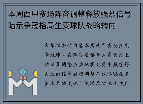 本周西甲赛场阵容调整释放强烈信号暗示争冠格局生变球队战略转向