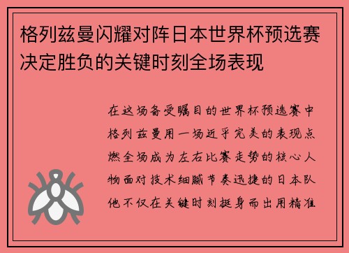 格列兹曼闪耀对阵日本世界杯预选赛决定胜负的关键时刻全场表现