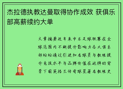 杰拉德执教达曼取得协作成效 获俱乐部高薪续约大单