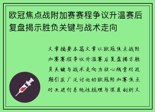 欧冠焦点战附加赛赛程争议升温赛后复盘揭示胜负关键与战术走向 欧冠焦点战附加赛赛程争议升温赛后复盘揭示胜负关键与战术走向