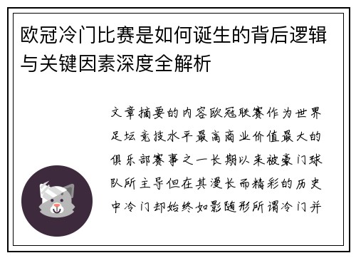 欧冠冷门比赛是如何诞生的背后逻辑与关键因素深度全解析