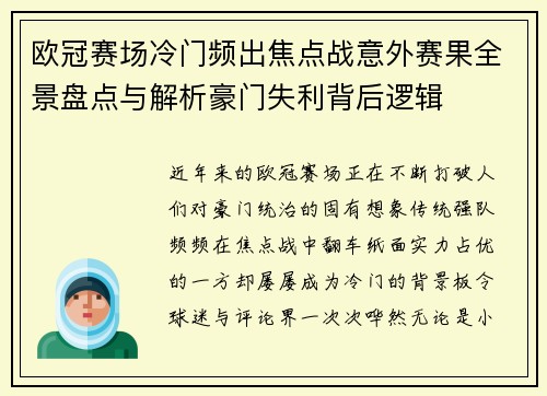 欧冠赛场冷门频出焦点战意外赛果全景盘点与解析豪门失利背后逻辑