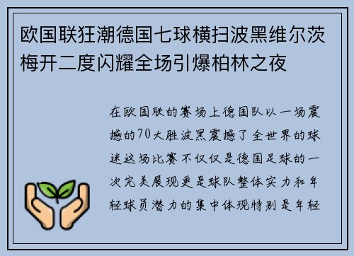 欧国联狂潮德国七球横扫波黑维尔茨梅开二度闪耀全场引爆柏林之夜 欧国联狂潮德国七球横扫波黑维尔茨梅开二度闪耀全场引爆柏林之夜