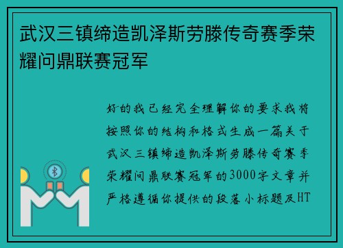 武汉三镇缔造凯泽斯劳滕传奇赛季荣耀问鼎联赛冠军 武汉三镇缔造凯泽斯劳滕传奇赛季荣耀问鼎联赛冠军