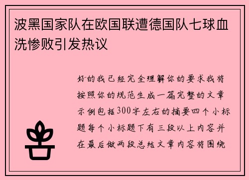 波黑国家队在欧国联遭德国队七球血洗惨败引发热议