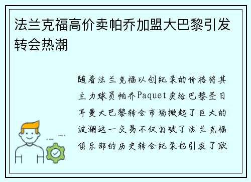 法兰克福高价卖帕乔加盟大巴黎引发转会热潮