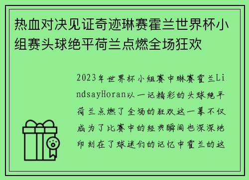 热血对决见证奇迹琳赛霍兰世界杯小组赛头球绝平荷兰点燃全场狂欢 热血对决见证奇迹琳赛霍兰世界杯小组赛头球绝平荷兰点燃全场狂欢