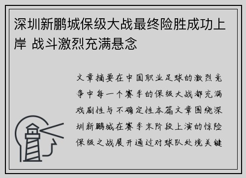 深圳新鹏城保级大战最终险胜成功上岸 战斗激烈充满悬念