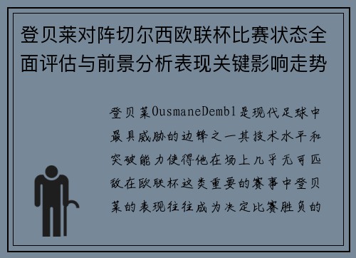 登贝莱对阵切尔西欧联杯比赛状态全面评估与前景分析表现关键影响走势 登贝莱对阵切尔西欧联杯比赛状态全面评估与前景分析表现关键影响走势
